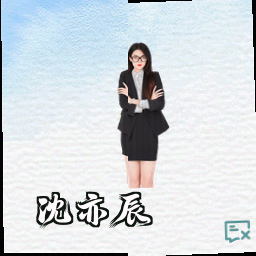 沈亦辰